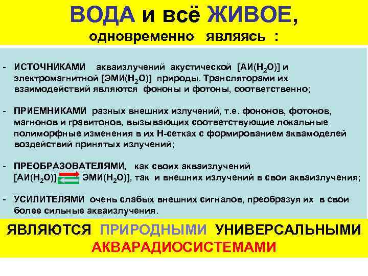 ВОДА и всё ЖИВОЕ, одновременно являясь : - ИСТОЧНИКАМИ акваизлучений акустической [АИ(Н 2 О)]