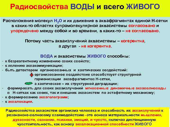 Радиосвойства ВОДЫ и всего ЖИВОГО Расположение молекул Н 2 О и их движение в