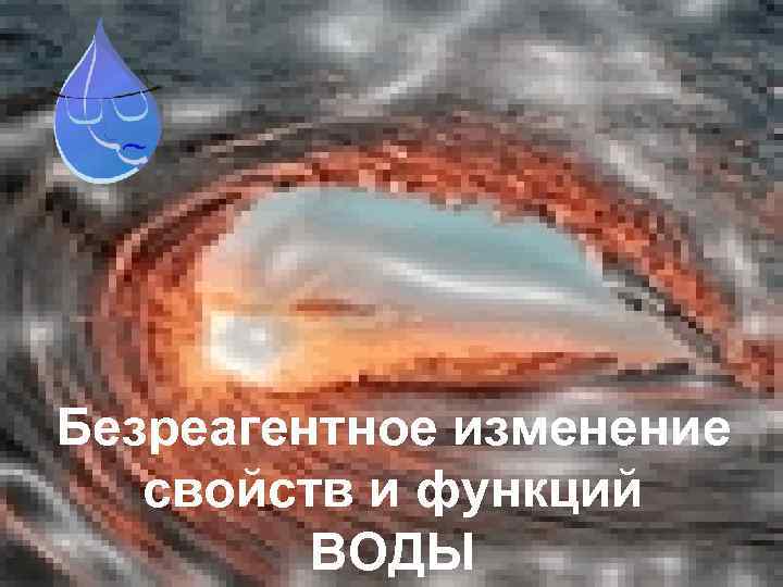 Безреагентное изменение свойств и функций ВОДЫ 