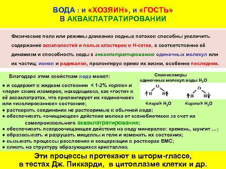 ВОДА : и «ХОЗЯИН» , и «ГОСТЬ» В АКВАКЛАТРАТИРОВАНИИ Физические поля или режимы движения