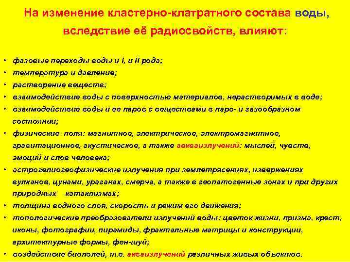 На изменение кластерно-клатратного состава воды, вследствие её радиосвойств, влияют: • фазовые переходы воды и