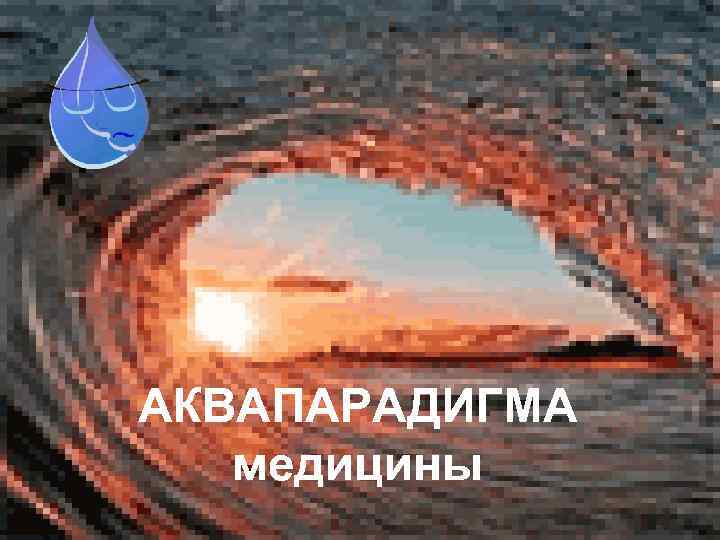 АКВАПАРАДИГМА медицины 