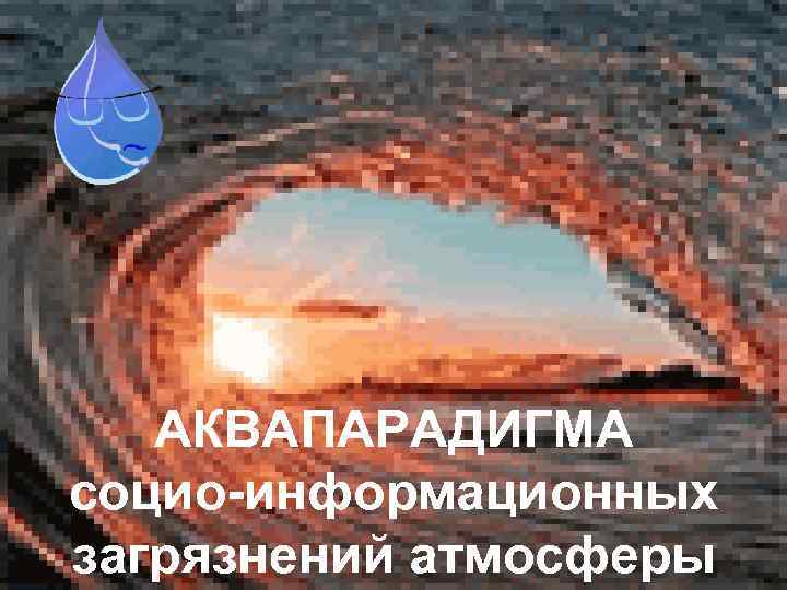 АКВАПАРАДИГМА социо-информационных загрязнений атмосферы 