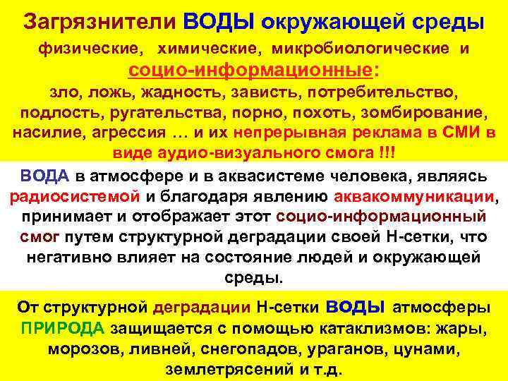 Загрязнители ВОДЫ окружающей среды физические, химические, микробиологические и социо-информационные: зло, ложь, жадность, зависть, потребительство,