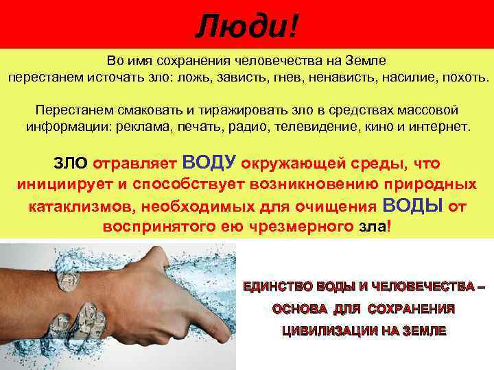 Люди! Во имя сохранения человечества на Земле перестанем источать зло: ложь, зависть, гнев, ненависть,