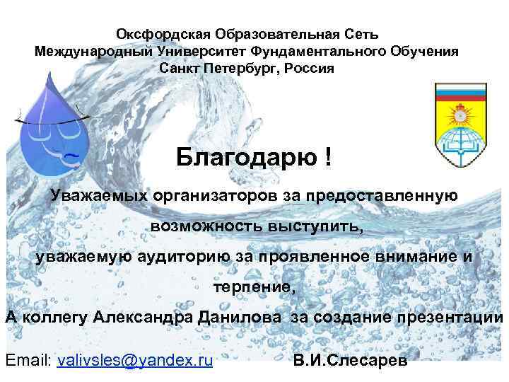 Оксфордская Образовательная Сеть Международный Университет Фундаментального Обучения Санкт Петербург, Россия Благодарю ! Уважаемых организаторов