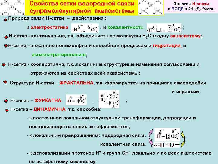 Свойства сетки водородной связи супрамолекулярной аквасистемы Энергия Н-связи в ВОДЕ ≈ 21 к. Дж/моль
