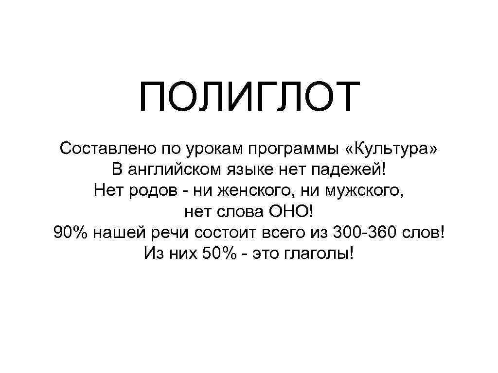 ПОЛИГЛОТ Составлено по урокам программы «Культура» В английском языке нет падежей! Нет родов -