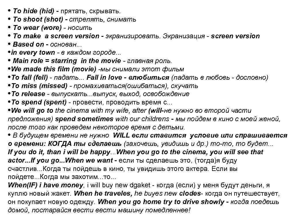  • To hide (hid) - прятать, скрывать. • To shoot (shot) - стрелять,