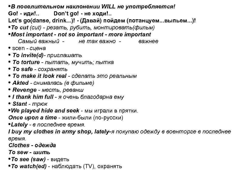  • В повелительном наклонении WILL не употребляется! Go! - иди!. . Don’t go!