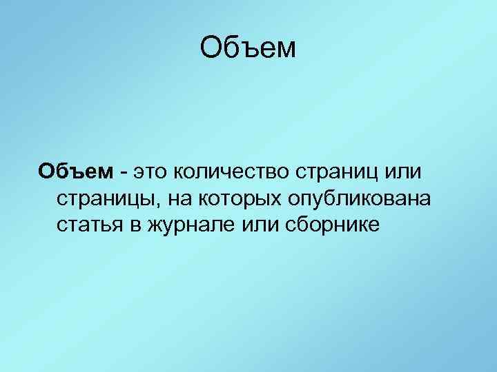Объем - это количество страниц или страницы, на которых опубликована статья в журнале или