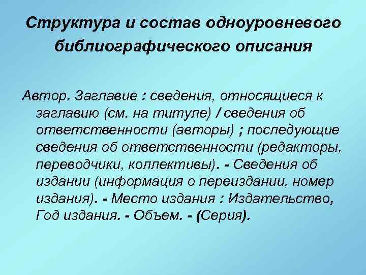 Структура и состав одноуровневого библиографического описания Автор. Заглавие : сведения, относящиеся к заглавию (см.