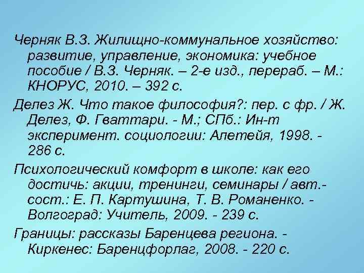 Черняк В. З. Жилищно-коммунальное хозяйство: развитие, управление, экономика: учебное пособие / В. З. Черняк.