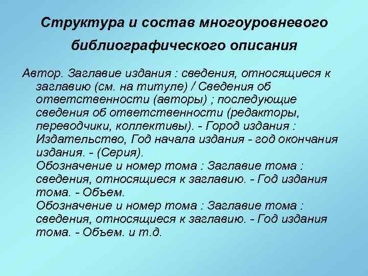 Структура и состав многоуровневого библиографического описания Автор. Заглавие издания : сведения, относящиеся к заглавию