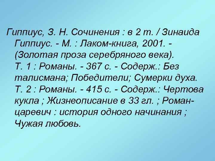Гиппиус, З. Н. Сочинения : в 2 т. / Зинаида Гиппиус. - М. :