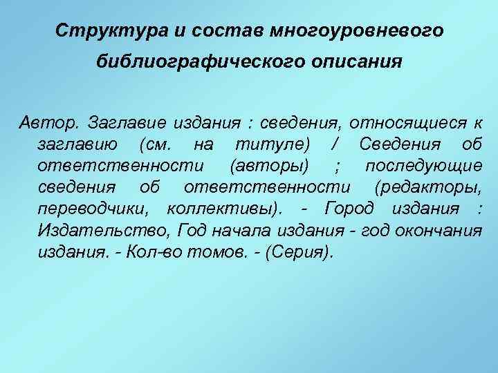 Структура и состав многоуровневого библиографического описания Автор. Заглавие издания : сведения, относящиеся к заглавию