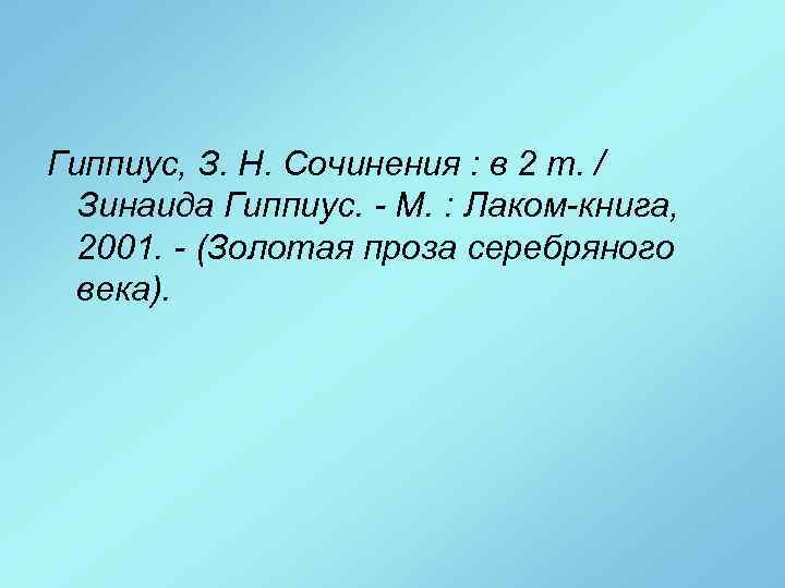 Гиппиус, З. Н. Сочинения : в 2 т. / Зинаида Гиппиус. - М. :