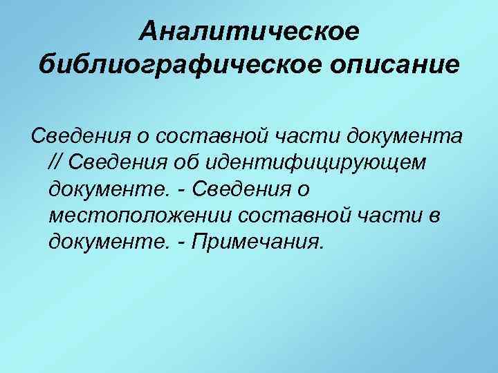 Аналитическое библиографическое описание Сведения о составной части документа // Сведения об идентифицирующем документе. -