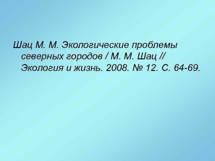 Шац М. М. Экологические проблемы северных городов / М. М. Шац // Экология и