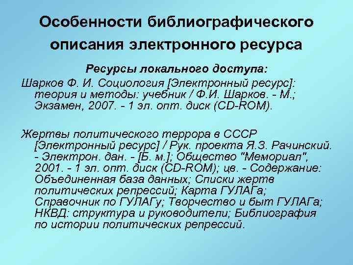 Особенности библиографического описания электронного ресурса Ресурсы локального доступа: Шарков Ф. И. Социология [Электронный ресурс]: