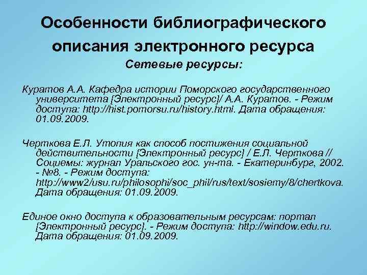 Особенности библиографического описания электронного ресурса Сетевые ресурсы: Куратов А. А. Кафедра истории Поморского государственного