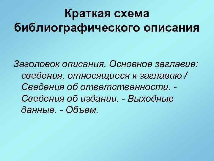 Краткая схема библиографического описания Заголовок описания. Основное заглавие: сведения, относящиеся к заглавию / Сведения