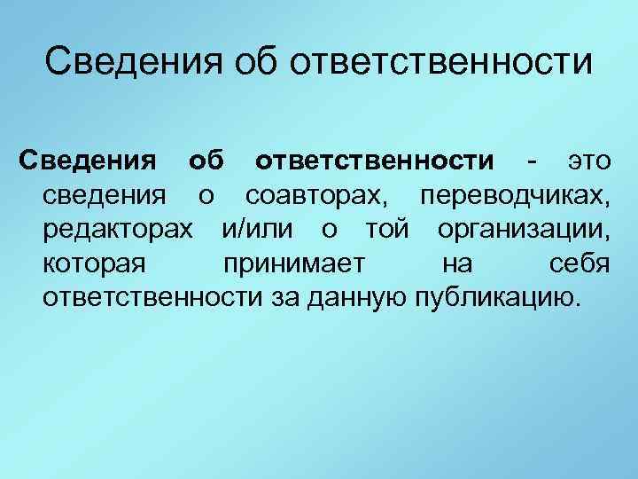 Сведения об ответственности - это сведения о соавторах, переводчиках, редакторах и/или о той организации,