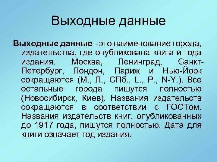 Выходные данные - это наименование города, издательства, где опубликована книга и года издания. Москва,