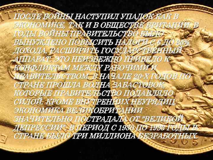 ПОСЛЕ ВОЙНЫ НАСТУПИЛ УПАДОК КАК В ЭКОНОМИКЕ, ТАК И В ОБЩЕСТВЕ БРИТАНИИ. В ГОДЫ