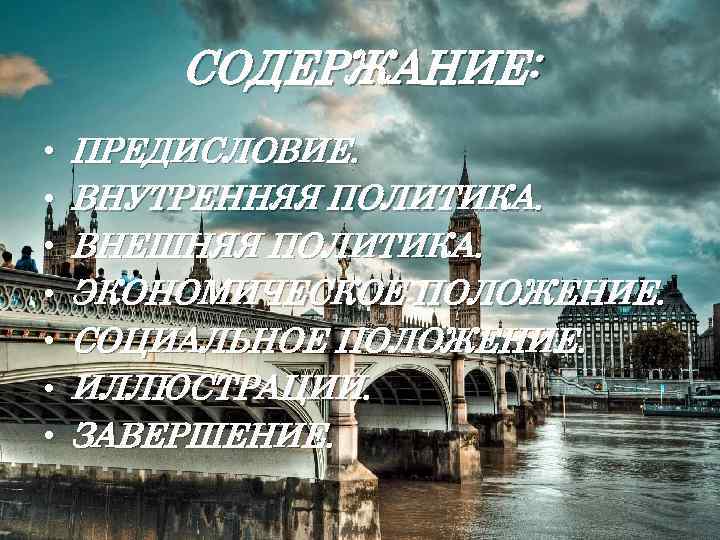 СОДЕРЖАНИЕ: • • ПРЕДИСЛОВИЕ. ВНУТРЕННЯЯ ПОЛИТИКА. ВНЕШНЯЯ ПОЛИТИКА. ЭКОНОМИЧЕСКОЕ ПОЛОЖЕНИЕ. СОЦИАЛЬНОЕ ПОЛОЖЕНИЕ. ИЛЛЮСТРАЦИИ. ЗАВЕРШЕНИЕ.