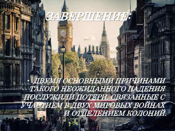 ЗАВЕРШЕНИЕ: • ДВУМЯ ОСНОВНЫМИ ПРИЧИНАМИ ТАКОГО НЕОЖИДАННОГО ПАДЕНИЯ ПОСЛУЖИЛИ ПОТЕРИ, СВЯЗАННЫЕ С УЧАСТИЕМ В