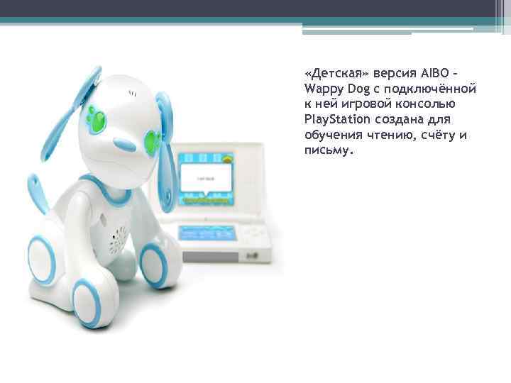  «Детская» версия AIBO – Wappy Dog с подключённой к ней игровой консолью Play.