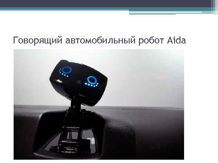 Говорящий автомобильный робот Aida 