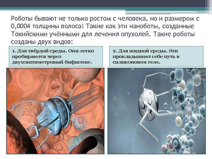 Роботы бывают не только ростом с человека, но и размером с 0, 0004 толщины