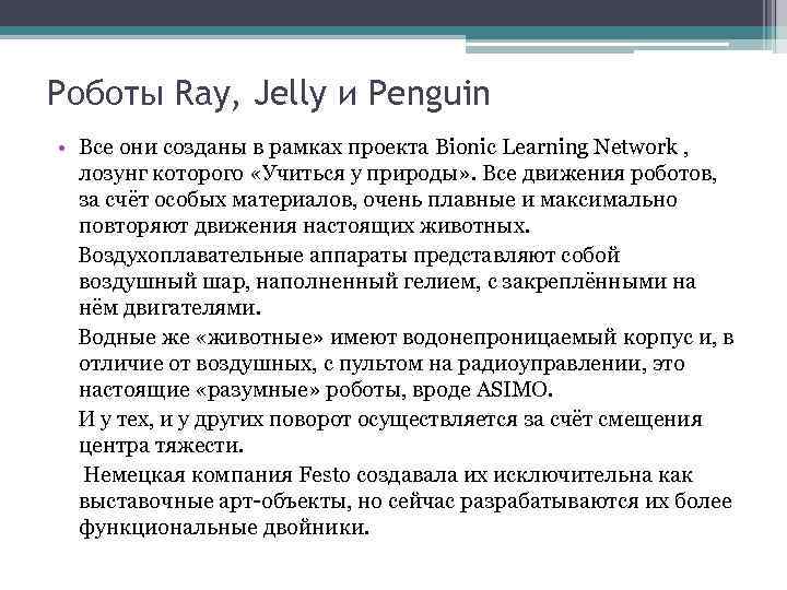 Роботы Ray, Jelly и Penguin • Все они созданы в рамках проекта Bionic Learning