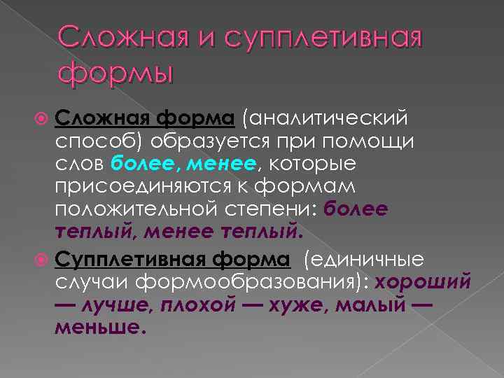 Более менее это. Формообразование слов. СУППЛЕТИВНЫЙ способ образования слов. Образовано при помощи форм слов. Аналитический способ образования формы слов.