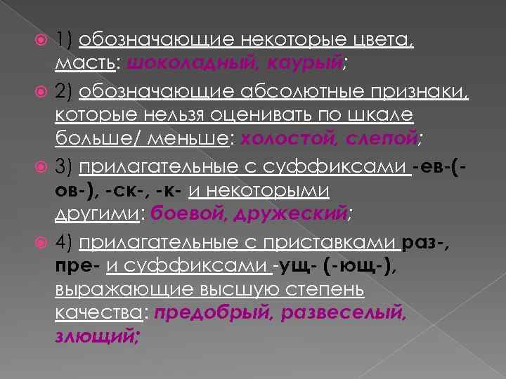 Признаки обо. Формообразование прилагательных. Формообразование имен существительных и прилагательных. Слова обозначающие степень качества.