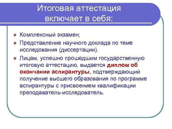 Итоговая аттестация включает в себя: Комплексный экзамен; l Представление научного доклада по теме исследования