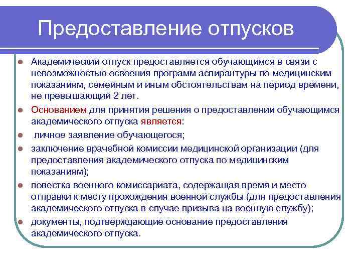 Предоставление отпусков l l l Академический отпуск предоставляется обучающимся в связи с невозможностью освоения