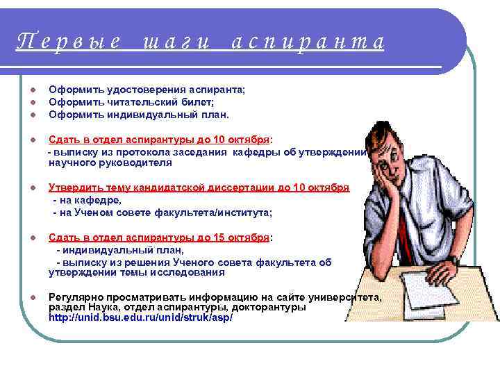 Первые шаги аспиранта l l l Оформить удостоверения аспиранта; Оформить читательский билет; Оформить индивидуальный
