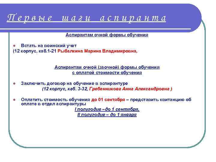 Первые шаги аспиранта Аспирантам очной формы обучения Встать на воинский учет (12 корпус, каб.