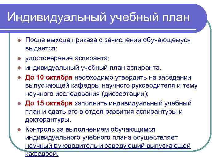 Индивидуальный учебный план l l l После выхода приказа о зачислении обучающемуся выдается: удостоверение