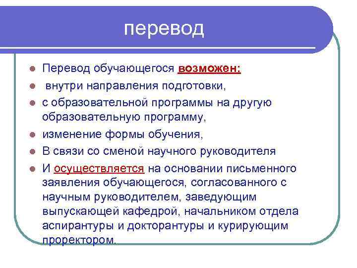 перевод l l l Перевод обучающегося возможен: внутри направления подготовки, с образовательной программы на