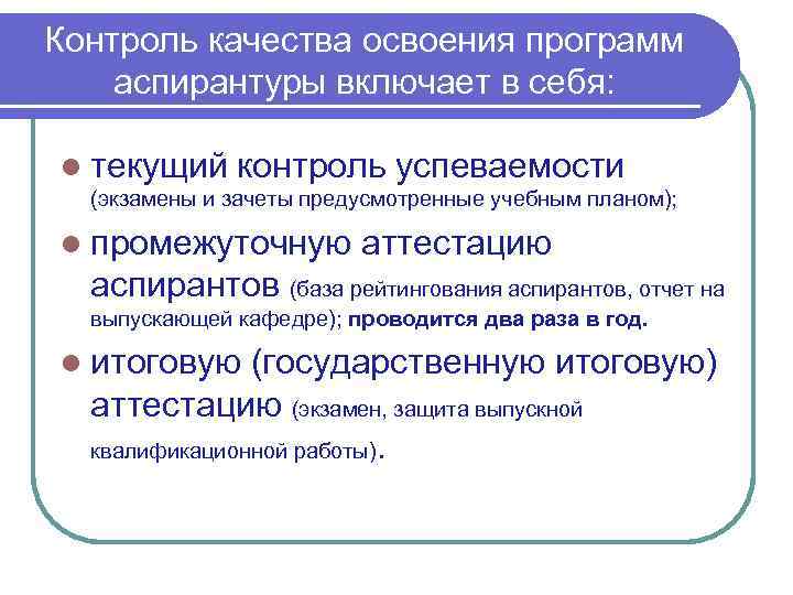Контроль качества освоения программ аспирантуры включает в себя: l текущий контроль успеваемости (экзамены и