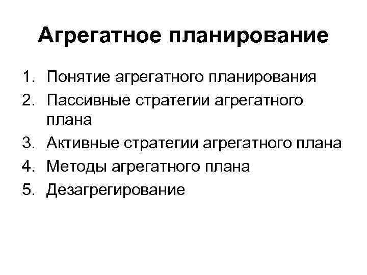 Агрегативный план предприятия охватывает период