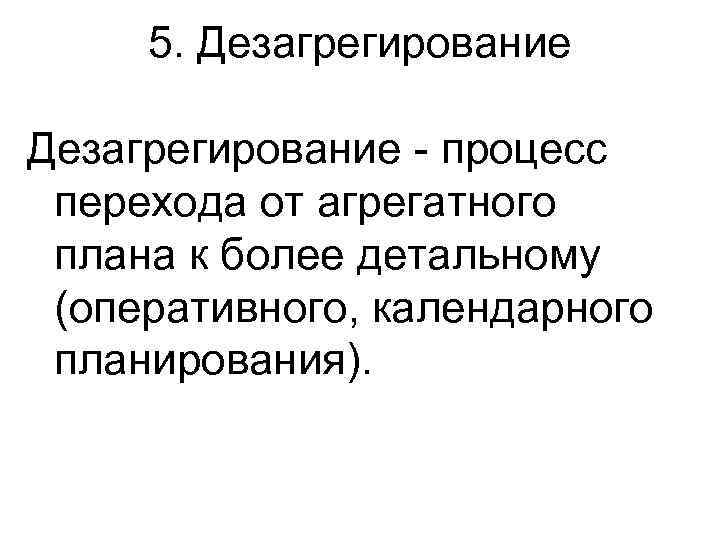 Агрегативный план предприятия охватывает период