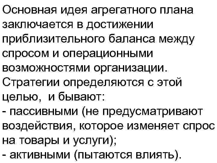 Основная идея агрегатного плана заключается в достижении приблизительного баланса между спросом и операционными возможностями
