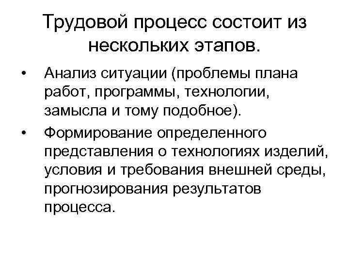 Трудовой процесс состоит из нескольких этапов. • • Анализ ситуации (проблемы плана работ, программы,