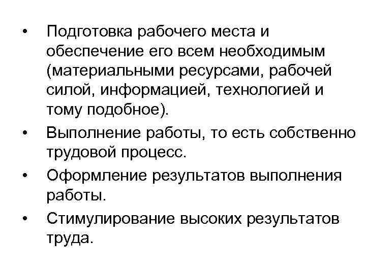  • • Подготовка рабочего места и обеспечение его всем необходимым (материальными ресурсами, рабочей