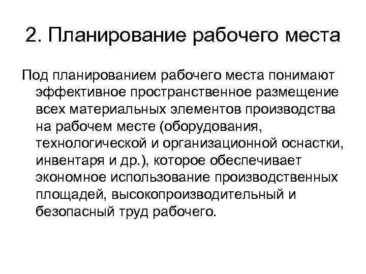 2. Планирование рабочего места Под планированием рабочего места понимают эффективное пространственное размещение всех материальных